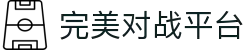 完美对战平台官网 - 完美世界电竞赛事系统服务
